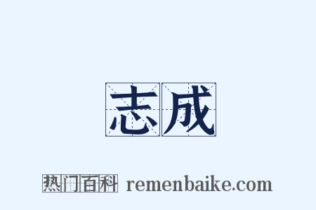 志成是什么意思的图片